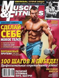 Журнал Muscle & Fitness № 1 2010