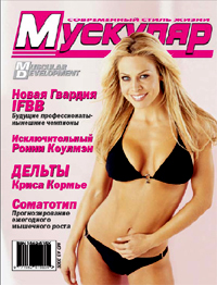 Журнал Muscular №3 (2005)