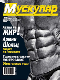 Журнал Muscular №4 (2008)